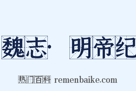 魏志·明帝纪是什么意思的图片